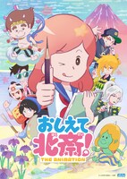 アニメ「おしえて北斎！-THE ANIMATION-」メインビジュアル