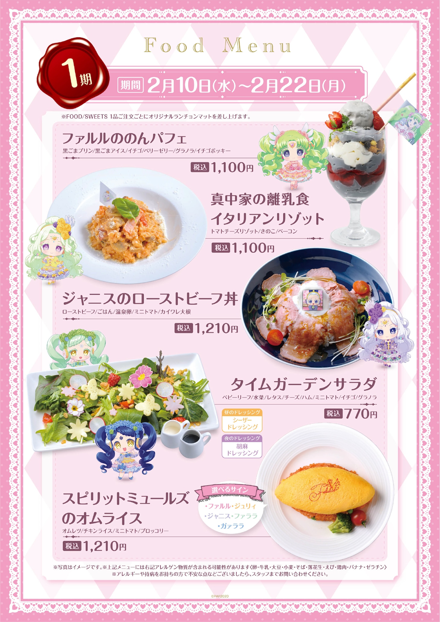 1期のメニュー。