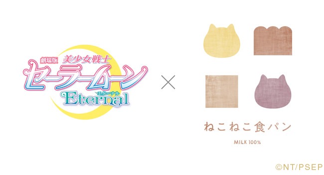 「劇場版『美少女戦士セーラームーンEternal』」と「ねこねこ食パン ルナ」のロゴ。