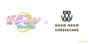 「劇場版『美少女戦士セーラームーンEternal』」と「ねこねこチーズケーキ」のロゴ。