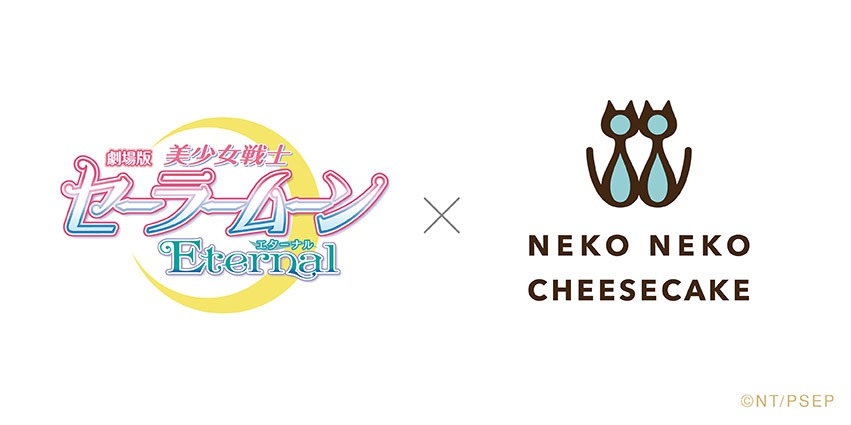 「劇場版『美少女戦士セーラームーンEternal』」と「ねこねこチーズケーキ」のロゴ。