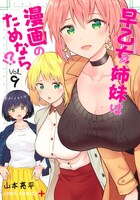「早乙女姉妹は漫画のためなら!?」9巻