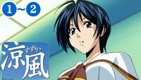 TVアニメ「涼風」より。