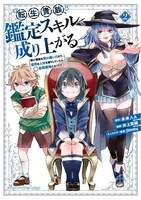 「転生貴族、鑑定スキルで成り上がる ～弱小領地を受け継いだので、優秀な人材を増やしていたら、最強領地になってた～」2巻