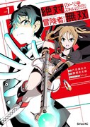 「絶対にダメージを受けないスキルをもらったので、冒険者として無双してみる」1巻