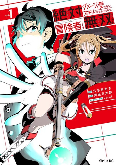 「絶対にダメージを受けないスキルをもらったので、冒険者として無双してみる」1巻