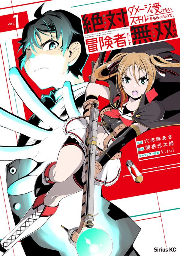 「絶対にダメージを受けないスキルをもらったので、冒険者として無双してみる」1巻