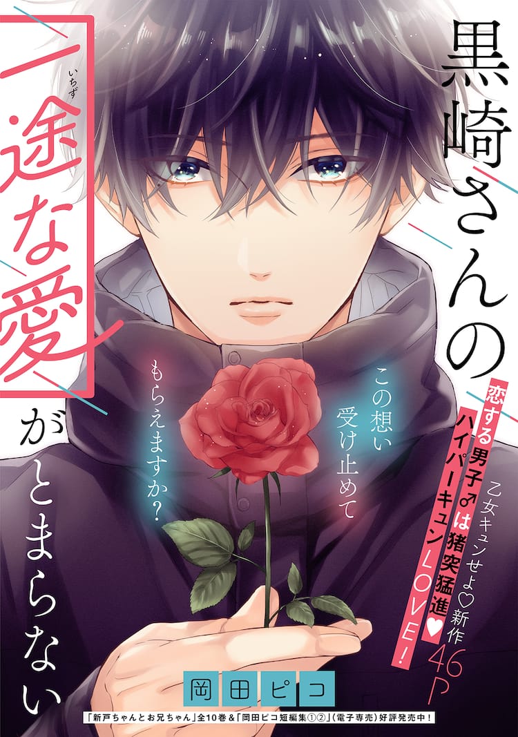 新戸ちゃんとお兄ちゃん」の岡田ピコが描く、猪突猛進な男性の恋物語 