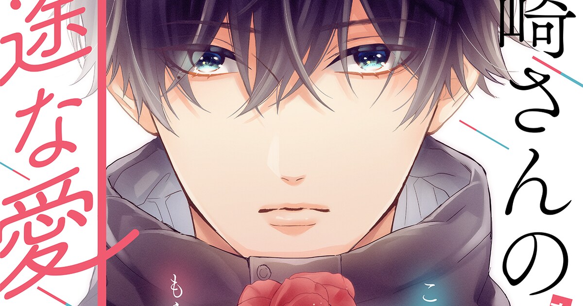 新戸ちゃんとお兄ちゃん」の岡田ピコが描く、猪突猛進な男性の恋物語 