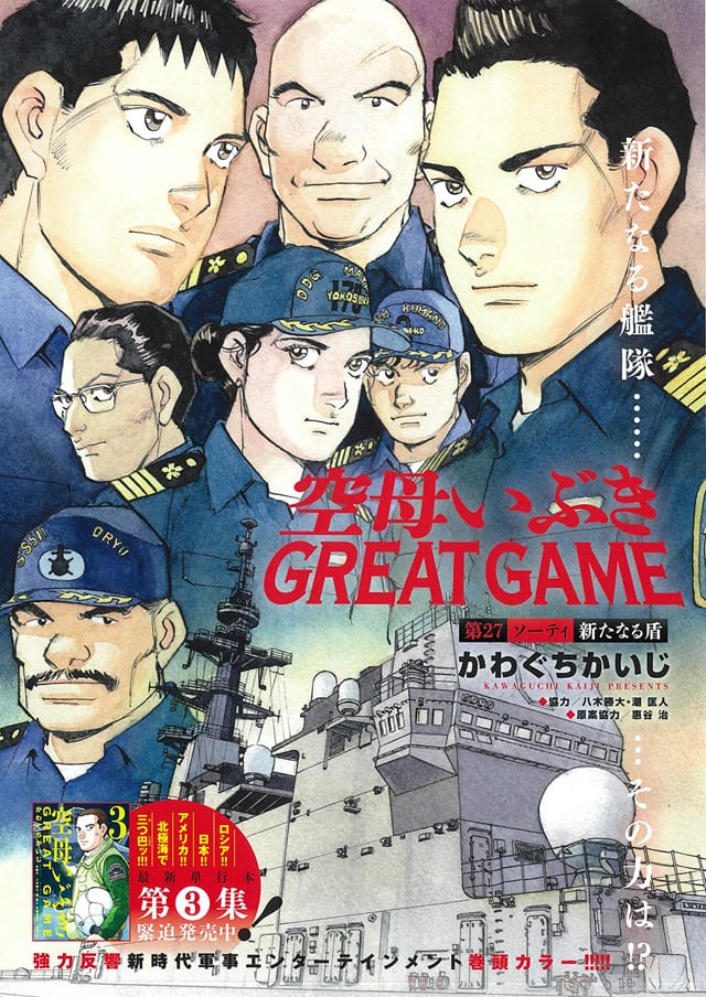 空母いぶき Great Game 3巻発売記念 作家の佐藤優が近未来のロシアを語る コミックナタリー