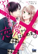 「33歳、バツイチ、恋愛からはじめます。」1巻