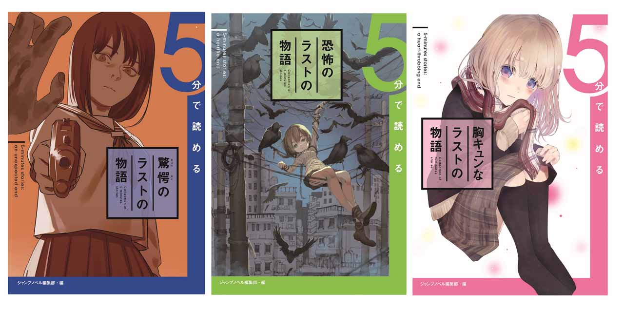 左から「5分で読める驚愕のラストの物語」「5分で読める恐怖のラストの物語」「5分で読める胸キュンなラストの物語」。