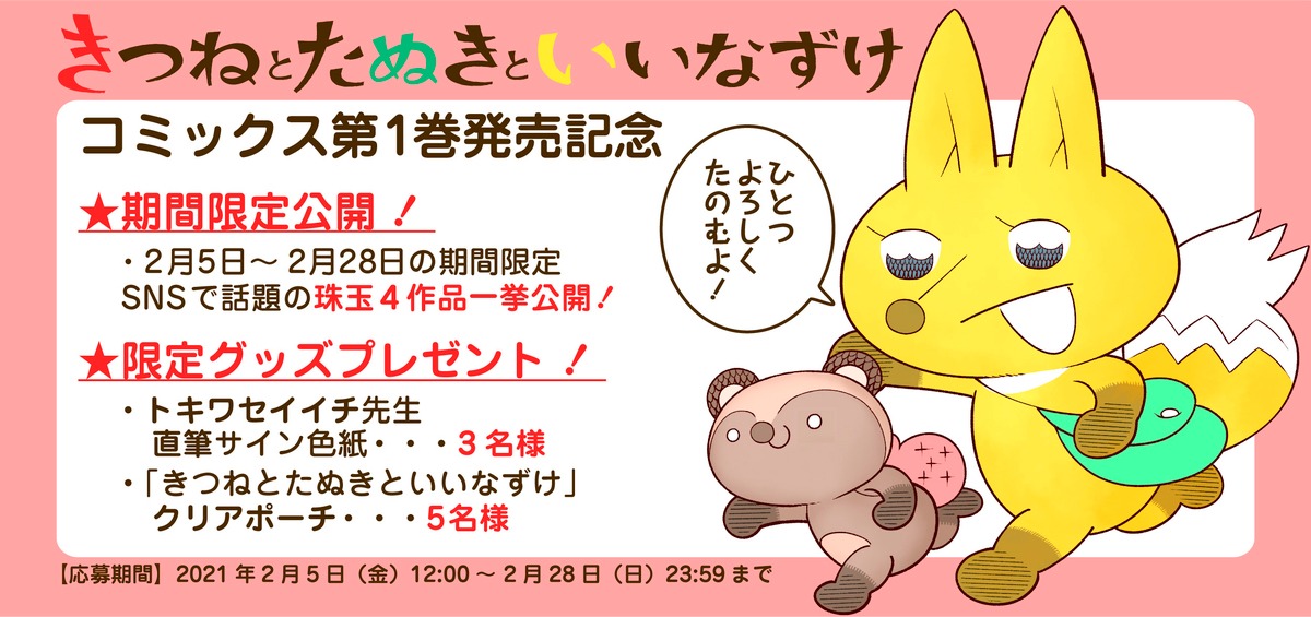 「きつねとたぬきといいなずけ」1巻発売キャンペーンについて。
