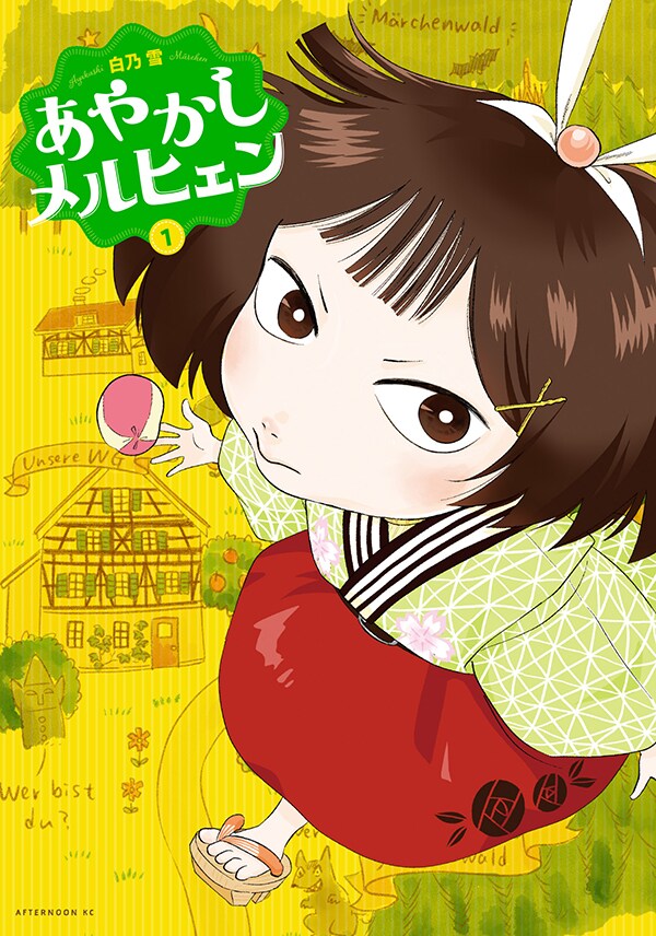 「あやかしメルヒェン」1巻