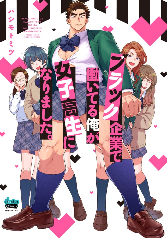 「ブラック企業で働いてる俺が 女子高生になりました。」