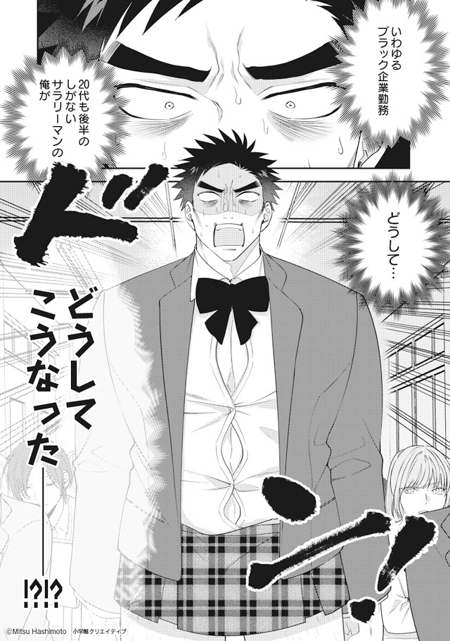 「ブラック企業で働いてる俺が 女子高生になりました。」より。