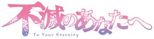 TVアニメ「不滅のあなたへ」ロゴ (c)大今良時・講談社／NHK ・NEP