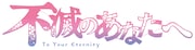 TVアニメ「不滅のあなたへ」ロゴ