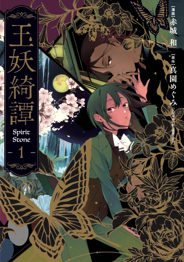 「玉妖綺譚」1巻