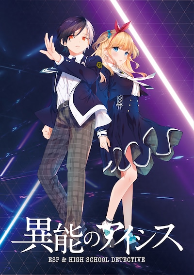 アニメ「異能のアイシス」新キービジュアル