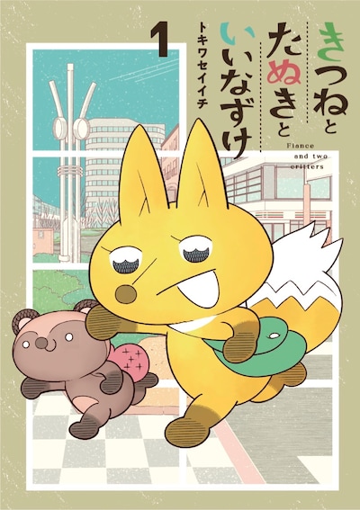 「きつねとたぬきといいなずけ」1巻