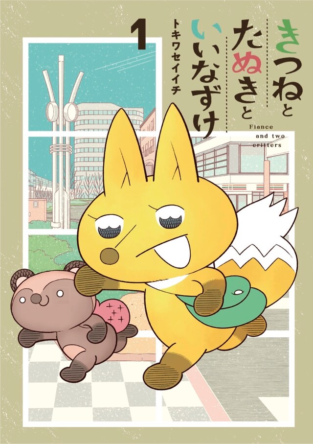 「きつねとたぬきといいなずけ」1巻