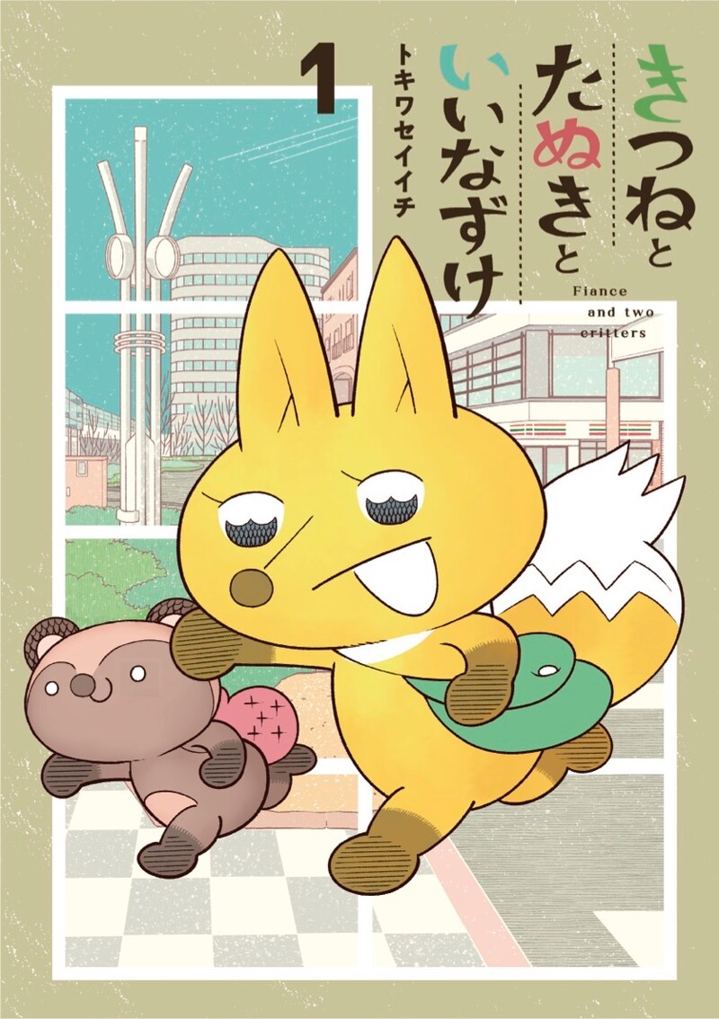 「きつねとたぬきといいなずけ」1巻