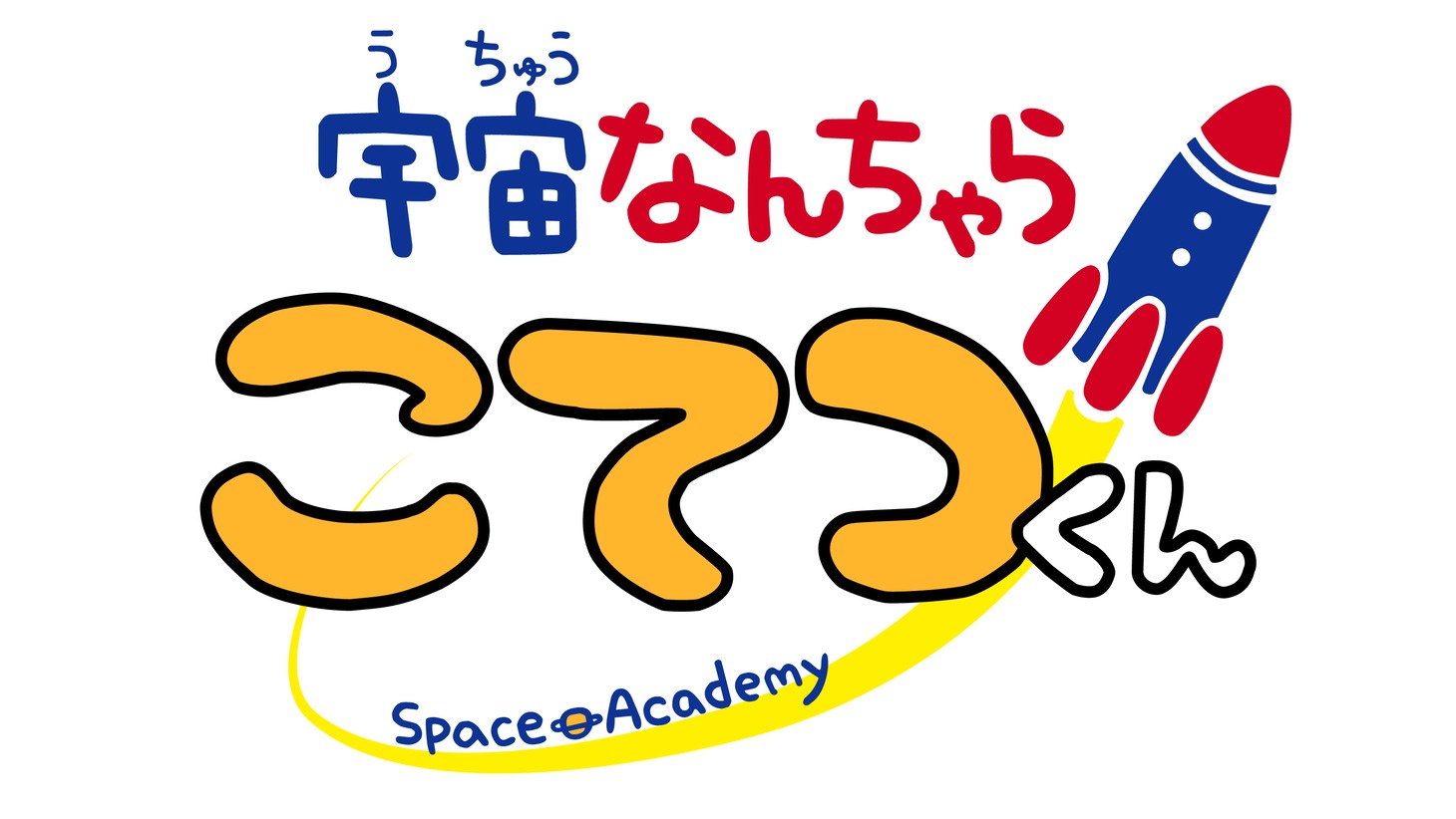 TVアニメ「宇宙なんちゃら こてつくん」のロゴ。 (c)2021 Space Academy/ちょっくら月まで委員会