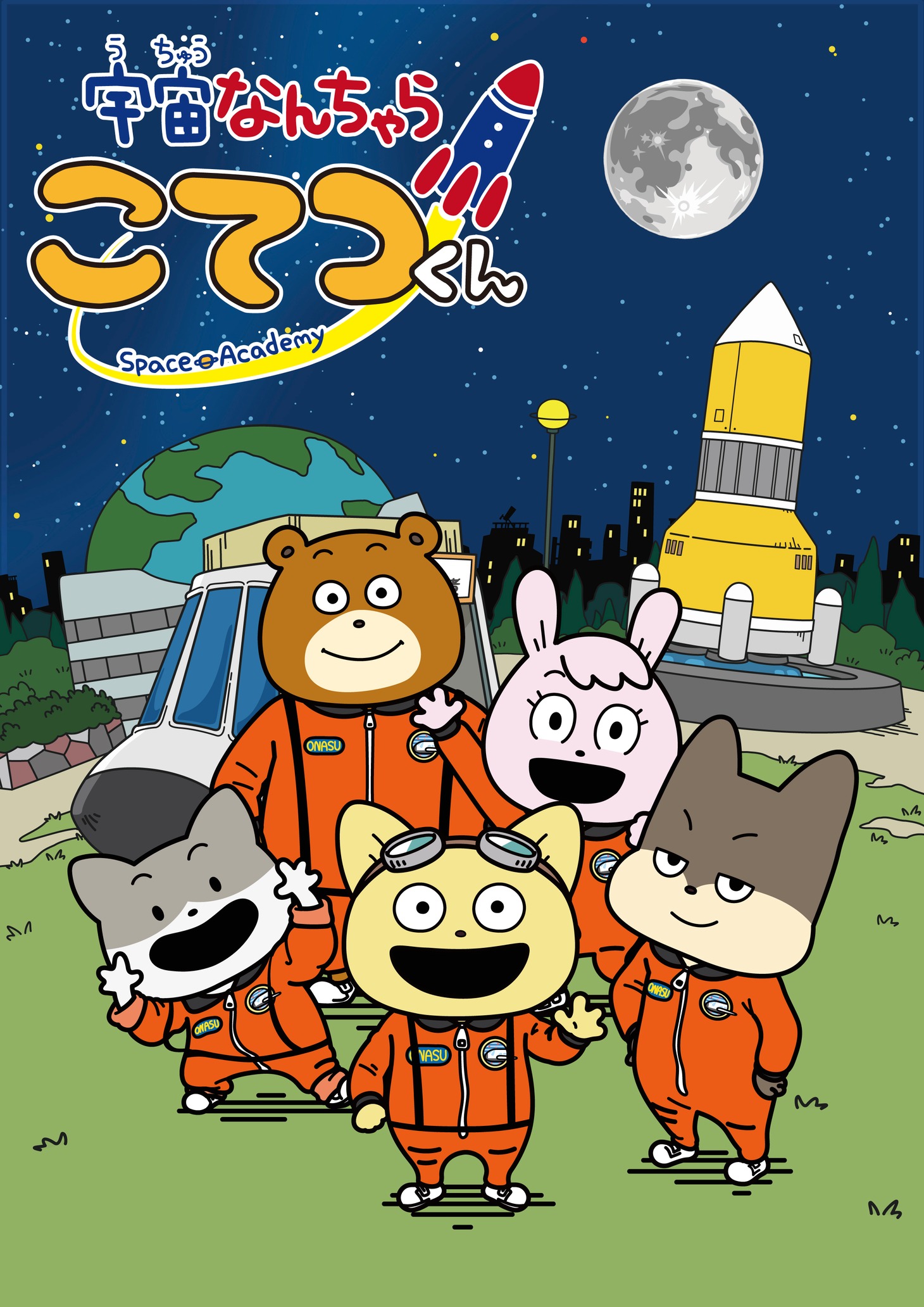 「宇宙なんちゃら こてつくん」©️2021 Space Academy/ちょっくら月まで委員会