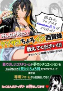 「みんなが見たい『クソザコちょろイン西賀蜂』教えてください!!!」の告知ビジュアル。