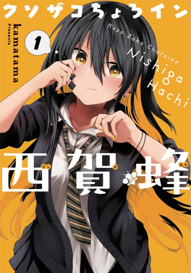 「クソザコちょろイン西賀蜂」1巻