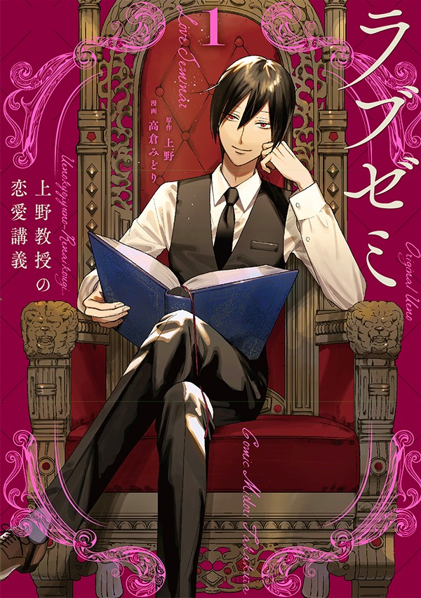 「ラブゼミ ～上野教授の恋愛講義～」1巻