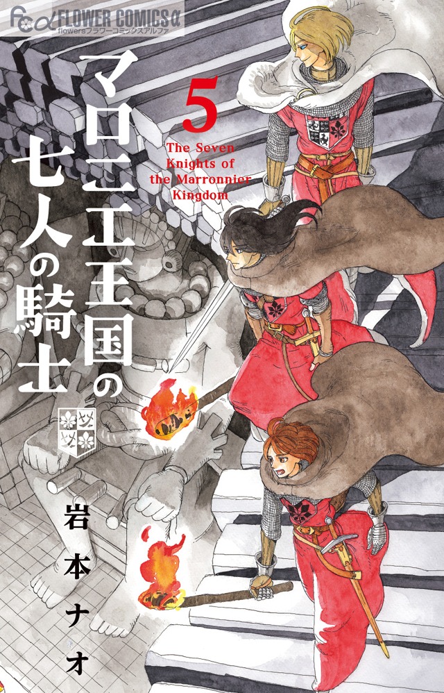 「マロニエ王国の七人の騎士」5巻 （フラワーコミックスα / 小学館）