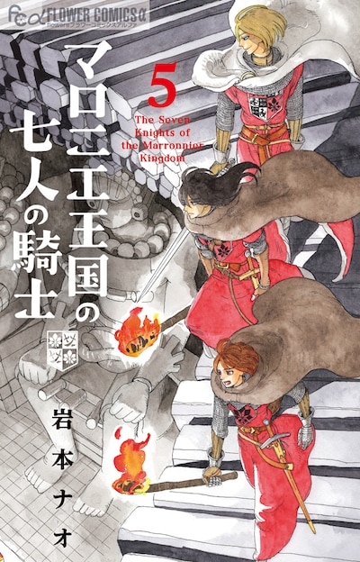 「マロニエ王国の七人の騎士」5巻