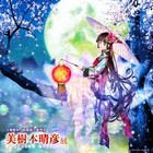 美樹本晴彦の版画展が本日から15日まで川崎で開催、島根・岡山・鳥取でも