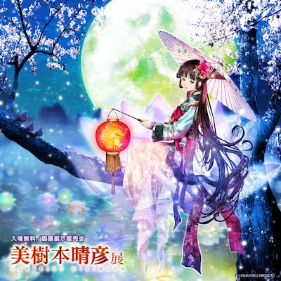 「美樹本晴彦展」ビジュアル