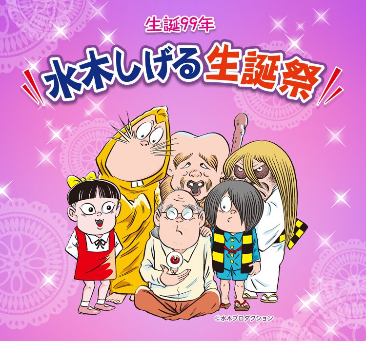 「生誕99年 水木しげる生誕祭」ビジュアル