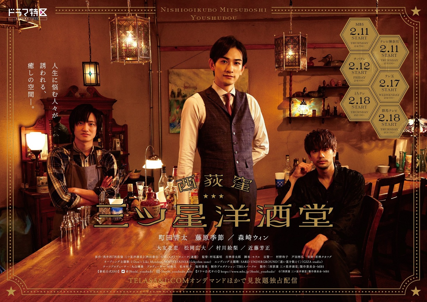 ドラマ「西荻窪 三ツ星洋酒堂」ポスタービジュアル