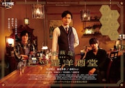 ドラマ「西荻窪 三ツ星洋酒堂」ポスタービジュアル