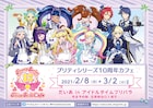 だいあ×プリパラの炭水化物もりだくさんカフェ、地獄ミミ子のサインもお披露目に