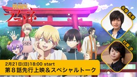 アニメ「怪病医ラムネ」第8話の先行配信イベント、永塚拓馬と村瀬歩がトーク