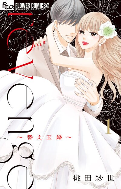 地味な姉、華やかな妹…双子の姉妹が織りなす復讐劇「revenge～替え玉婚～」