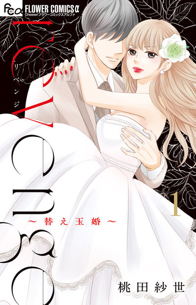 「revenge 〜替え玉婚〜」1巻