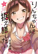 「りんちゃんは据え膳したい」1巻