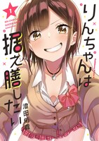 「りんちゃんは据え膳したい」1巻