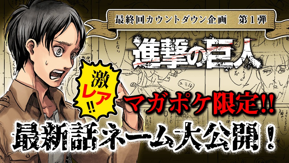 「進撃の巨人」最新話ネーム公開。