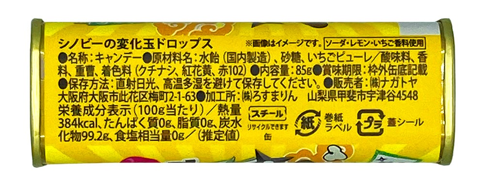 「シノビーの変化玉ドロップス」