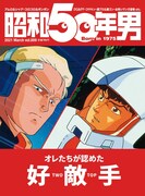 アムロとシャアの表紙は伊達じゃない！昭和50年男で時代の好敵手を特集