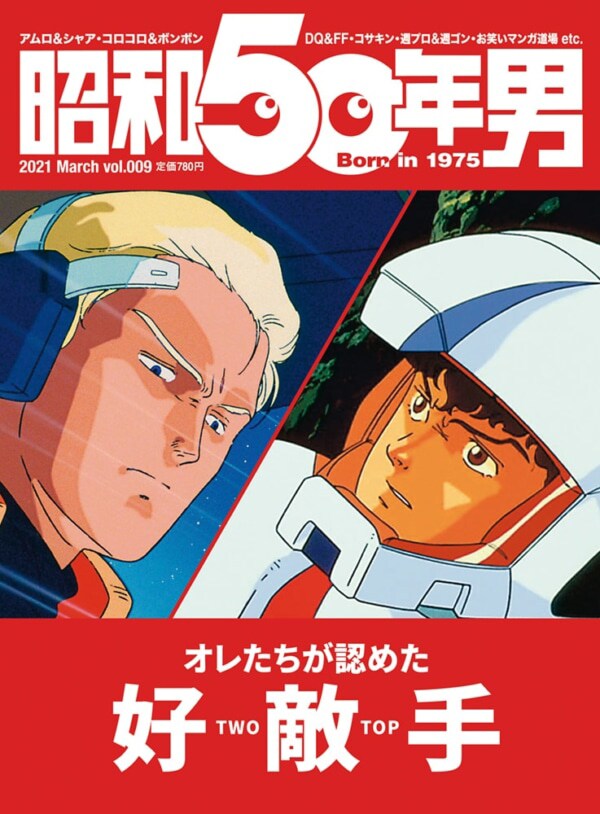 昭和50年男 vol.009（クレタパブリッシング）の表紙。 (c) 創通・サンライズ