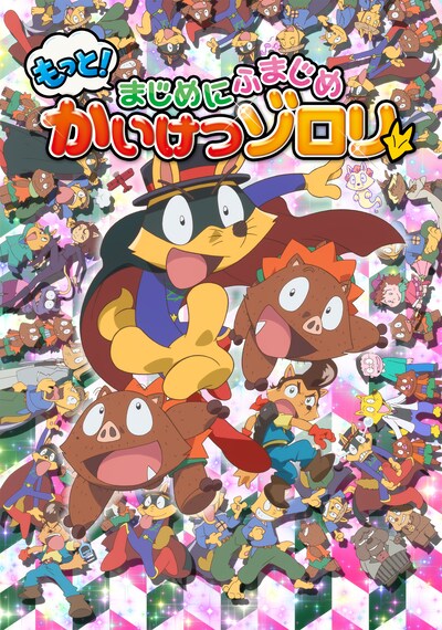 TVアニメ 「もっと！まじめにふまじめ かいけつゾロリ」 第2シリーズのキービジュアル。